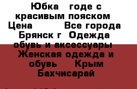 Юбка - годе с красивым пояском › Цена ­ 500 - Все города, Брянск г. Одежда, обувь и аксессуары » Женская одежда и обувь   . Крым,Бахчисарай